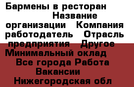 Бармены в ресторан "Peter'S › Название организации ­ Компания-работодатель › Отрасль предприятия ­ Другое › Минимальный оклад ­ 1 - Все города Работа » Вакансии   . Нижегородская обл.